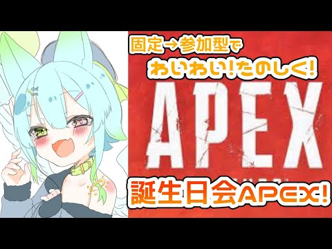 【APEX LEGENDS#10】誕生日だから騒ぐぞ！！！【固定→視聴者参加型】