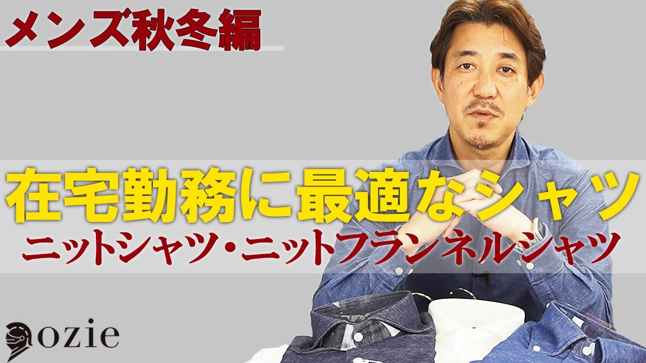 在宅勤務 テレワーク に最適なシャツ メンズ秋冬編 その1 ニットシャツ ニットフランネルシャツ シャツの専門店 Ozie Youtube