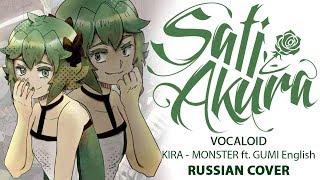 [VOCALOID на русском] MONSTER (Cover by Sati Akura)