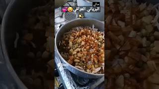 برياني العراقي?? رمضان foryou طبخ fypyoutube اغاني_اجنبيه fyp food funny اكلات