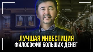 Философия денег и куда инвестировать! Маргулан Сейсембаев