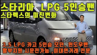 스타리아 3.5 LPG 카고 5인승 모던 윈도우밴 완전무사고 순수자가용 수원중고차 인증  5인승밴 적재함깨끗 핸들열선 버튼시동 블랙박스 할부지원 시운전가능 비대면거래 차박이 다용도