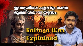 ഇത്രയും ക്രൂരമായ യുദ്ധം മറ്റൊന്ന് ഇല്ല | Kalinga War | Ashoka | Mourya Empire #history #india