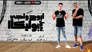 مهارات كريستيانو وميسي علي اغنية اروح واجي نعمل بوليكا
