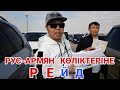 РЕЙДТЕН КЕЙІН БАҒА ТҮСТІ МА? | QAZAUTO