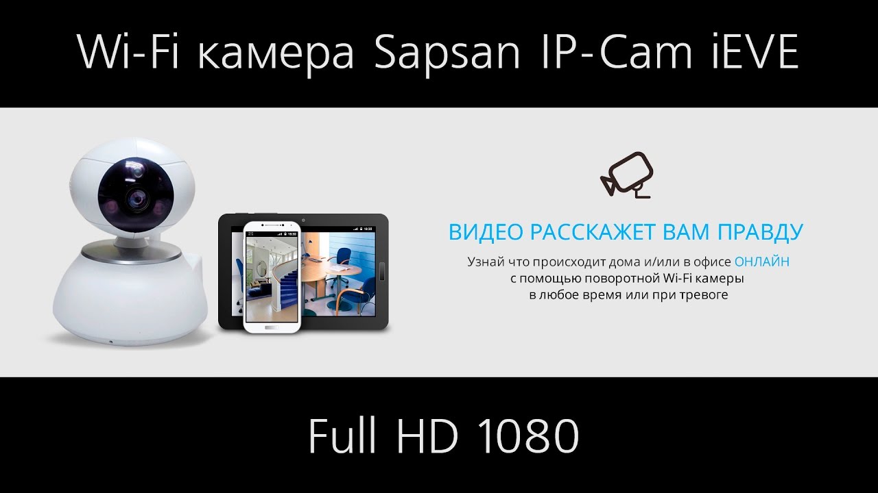 Wi-Fi камера Sapsan IP-Cam iEVE (Full HD 1080) Россия - YouTube