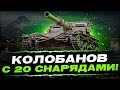 Я НЕ ОЖИДАЛ, ЧТО Я ТАКОЕ СМОГУ! - МЕДАЛЬ КОЛОБАНОВА С 20 СНАРЯДАМИ! - Manticore