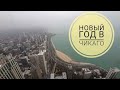 16. vlog. НОВЫЙ ГОД В ЧИКАГО. ПРОГУЛКА ПО ЧИКАГО.