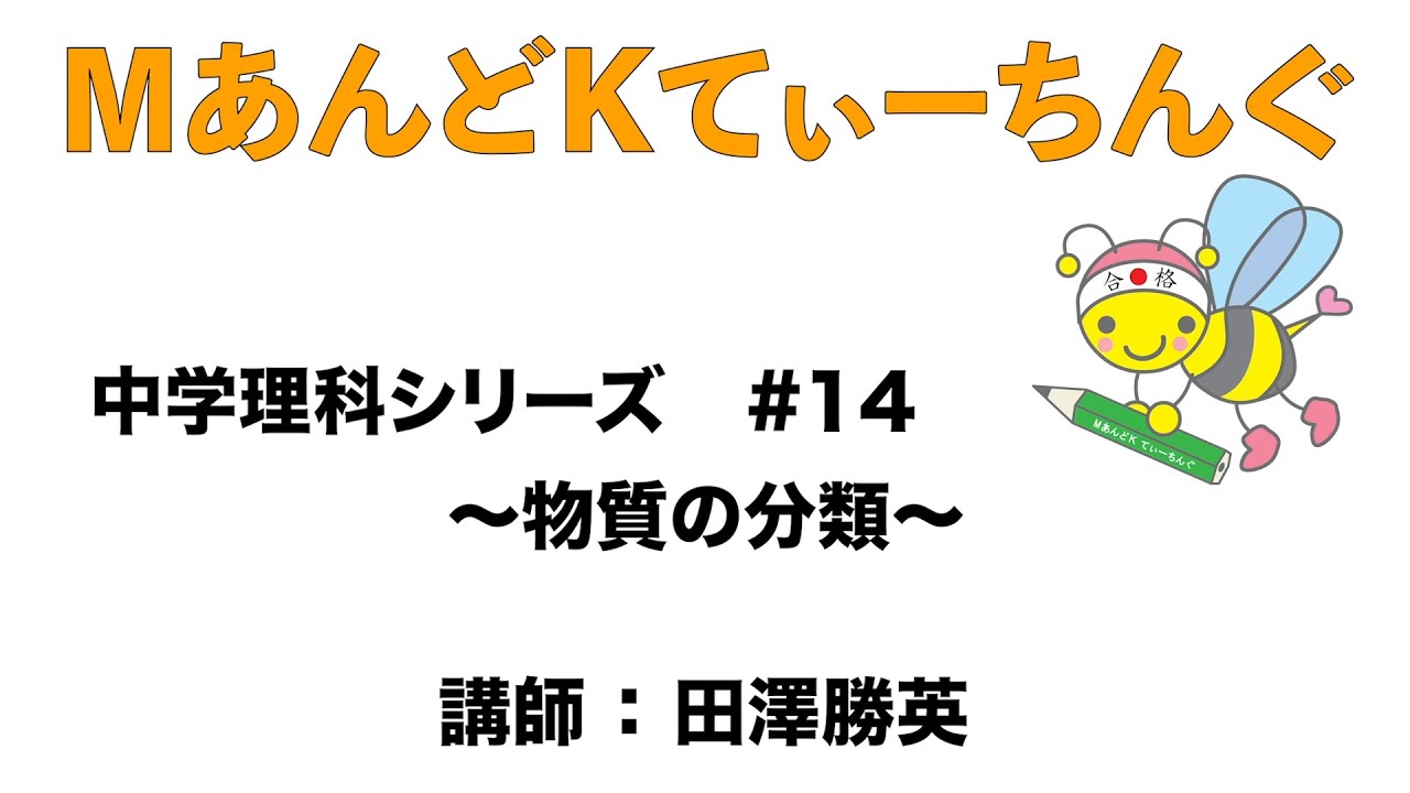中学理科シリーズ １４ 物質の分類 田澤勝英 Youtube