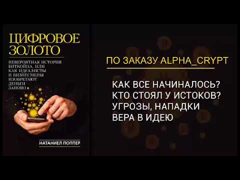 Цифровое золото. История Биткойн. История возникновения криптовалют. Аудиокнига часть 1/2