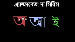 অ 1.0 And আ Sneakpeek Of ই 1.0 Bengalibangla Alphabet Lore Or Bal Read End Of Description