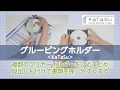 グルーピングホルダー＜KaTaSu＞　商品紹介