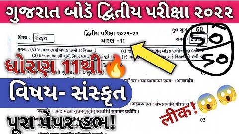 STD 11 Sanskrit Paper Solution 2022 Second Exam, STD 11 Sanskrit Second Exam Paper Solution 2022