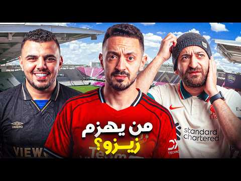 مواجهة كروية خارج التوقعات.. هل نجح تحالف يوسف والأسطى عبده في سحق خطط الدكتور؟ 💪