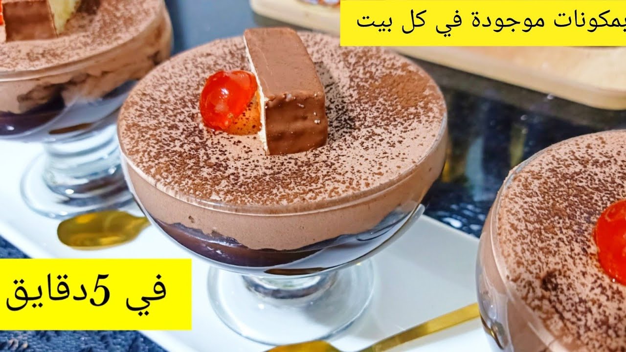 تحلية سهلة سريعة في  خمس دقائق لذيذة بشكل لايصدق بمكونات جد بسيطة