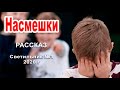 ✔Насмешки.  ИНТЕРЕСНЫЙ РАССКАЗ. Светильник 2020 №1 | Интересный Христианский Рассказ.