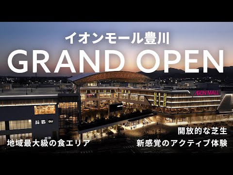 【公式】イオンモール豊川 グランドオープン！