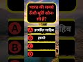 भारत की सबसे ऊँची मूर्ति कौन-सी है? 😱 | GK Quiz