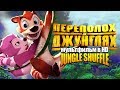 Переполох в джунглях /Jungle Shuffle/ Мультфильм в HD