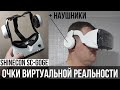 Очки виртуальной реальности Shinecon SC-G06E с наушниками