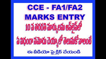 CCE FA1 AND FA2 MARKS ONLINE ENTRY - HOW TO ENTER FA1 AND FA2 MARKS IN ONLINE
