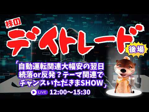 自動運転関連大幅安の翌日！続落or反発？テーマ関連でチャンスいただきまSHOW【株デイトレードライブ】9/8後場