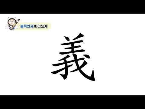[반디랑블록한자 4권] 義(옳을의)