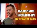 Зеленський зробив різку заяву щодо Путіна – Новини за сьогодні 25 травня 10:00