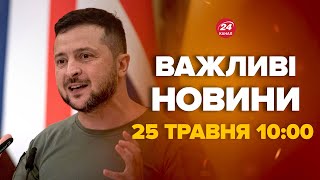 Зеленський зробив різку заяву щодо Путіна - Новини за сьогодні 25 травня 10:00