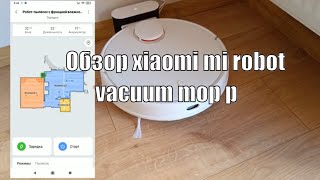 Обзор робота пылесоса xiaomi mi robot vacuum mop p Mi P