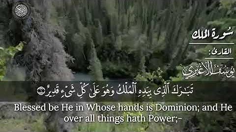 سورة الملك للقارئ يوسف الأغبري رااائع