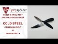 Обзор американских ножей Cold Steel Canadian Belt и Roach Belly | Superarbalet.ru | Суперарбалет.ру