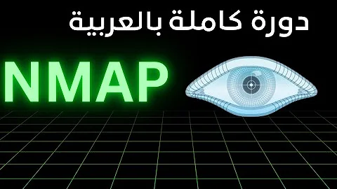 شرح Nmap كامل من الصفر للإحتراف - إختبار الإخـــتراق ومسح الشبكات - kali linux 