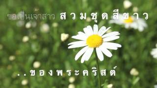 * เจ้าสาวของพระคริสต์ *