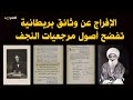 وثائق بريطانية تفضح مرجعيات في النجف محمد علي صابوني حديث المساء وثائق بريطانية تفضح مرجعيات في النجف محمد علي صابوني حديث المساء