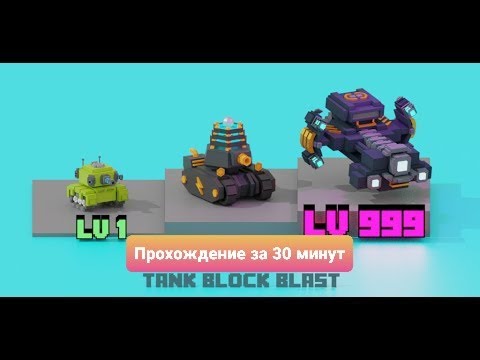 Tank Block Blast - Быстрое прохождение ИГРЫ