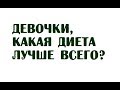 Девочки, какая диета лучше всего?