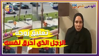 رواية زوجة الرجل الذي حرق نفسه في ميدان التحرير | قناة الوعي العربي