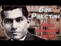 Бак Ракстон: индийский Отелло