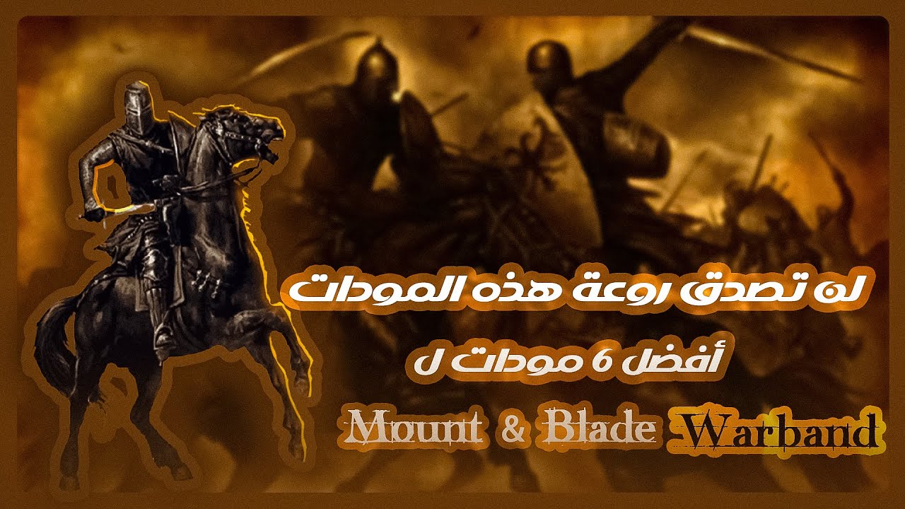 أفضل 6 مودات أسطورية للعبة Mount & Blade: Warband | لا تفوت تجربتها! (روابط تحميل في الوصف)