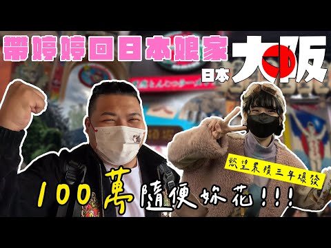 說走就走的旅行｜日本大阪 100萬隨便你花 ｜鐵牛婷婷