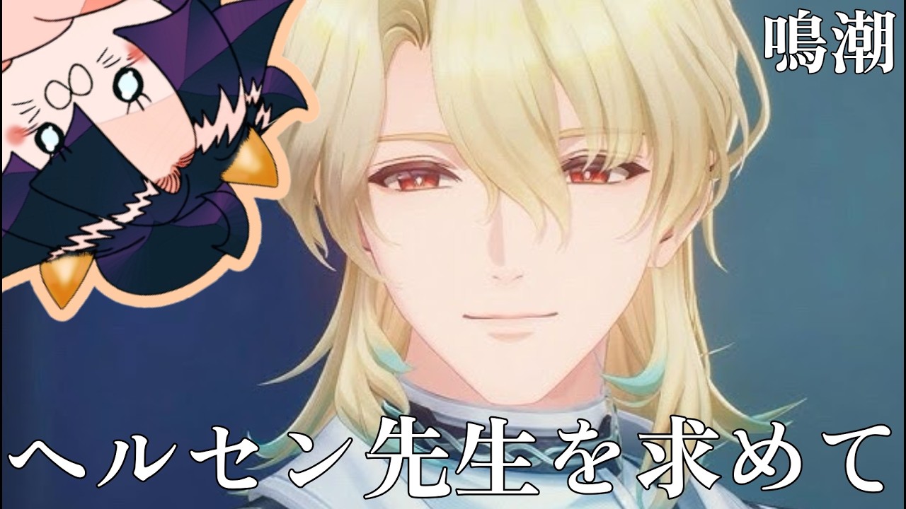 【#鳴潮】ヘルセン先生の為に探索＆イベント熟す！初見さん大歓迎！【#wutheringwaves】#雑談  #ライブ配信 #めいちょ