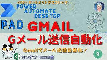 Gメールに魔法をかける！✨Gメール送信を自動化する！送信ロケット、発射準備完了！🚀高速自動送信、Power Automate Desktopで設定でたった1クリックで完了、Excel塾の PAD9回