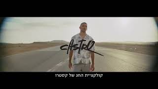 טל קיי בפרסומת חדשה של קסטרו TAL KEY - TV Commercial for Castro