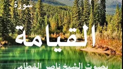 سورة القيامة بصوت الشيخ/ ناصر القطامي 75