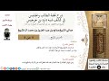 شرح تحفة الطالب والجليس في كشف شبه داود بن جرجيس 4 الشيخ صالح آل الشيخ عقيدة كبار العلماء 