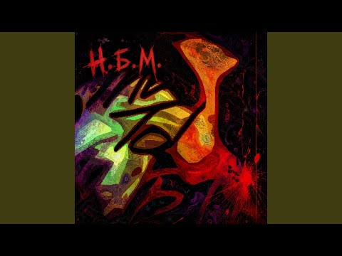 Н. Б. М. (Radio Edit)
