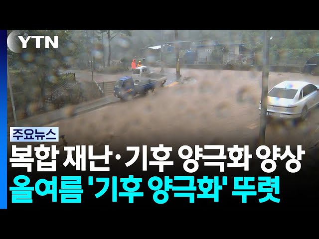 [날씨] 가을 성큼, 주말도 쾌청...올여름 '기후 양극화' 뚜렷 / YTN