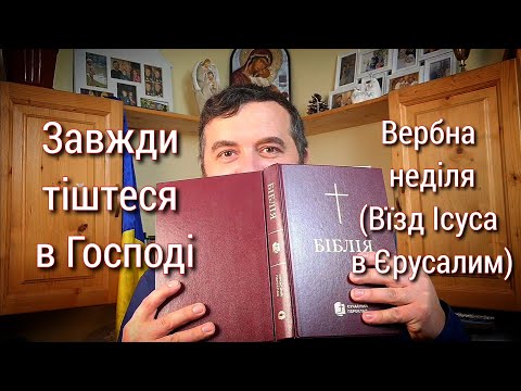 Завжди тіштеся в Господі. Вербна Неділя. Фил. 4:4-9