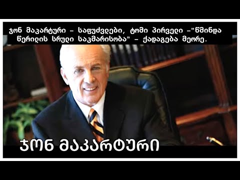 ჯონ მაკარტური - საფუძვლები, ტომი პირველი  - \"წმინდა წერილის სრული საკმარისობა“ - ქადაგება მეორე.